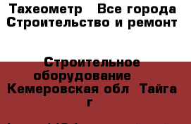 Тахеометр - Все города Строительство и ремонт » Строительное оборудование   . Кемеровская обл.,Тайга г.